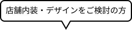 店舗内装・デザインをご検討の方