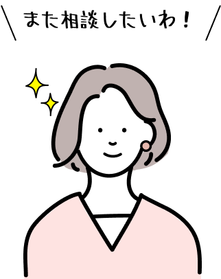 また相談したいわ！