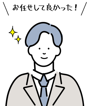お任せして良かった!