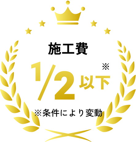 施工費1/2以下※条件により変動