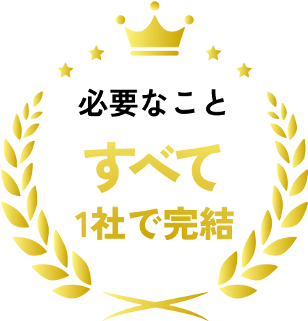 必要なことすべて1社で完結