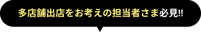 多店舗出店をお考えの担当者さま必見!!
